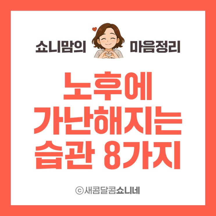  좋은 글 - 노후에 가난해지는 습관 8가지