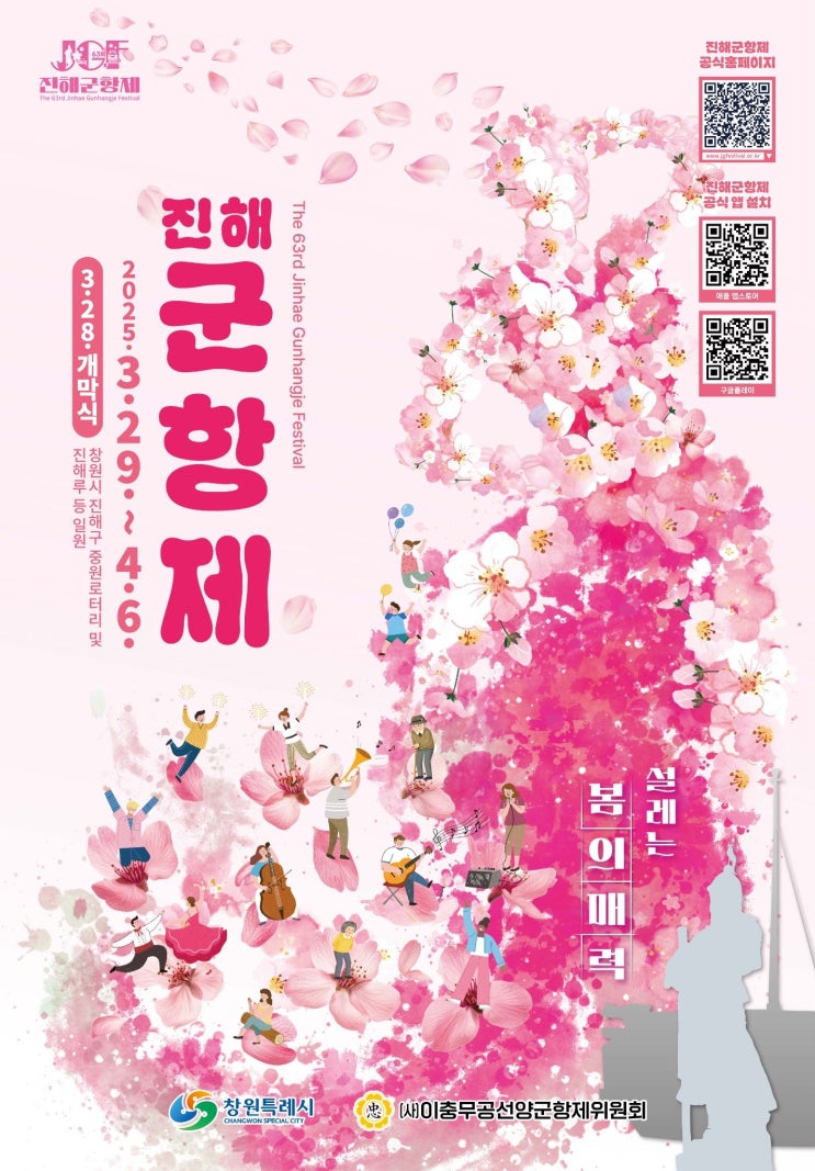  2025년 경남 진해 벚꽃축제 : 제 63회 진해 군항제(주차, 행사 내용 등)