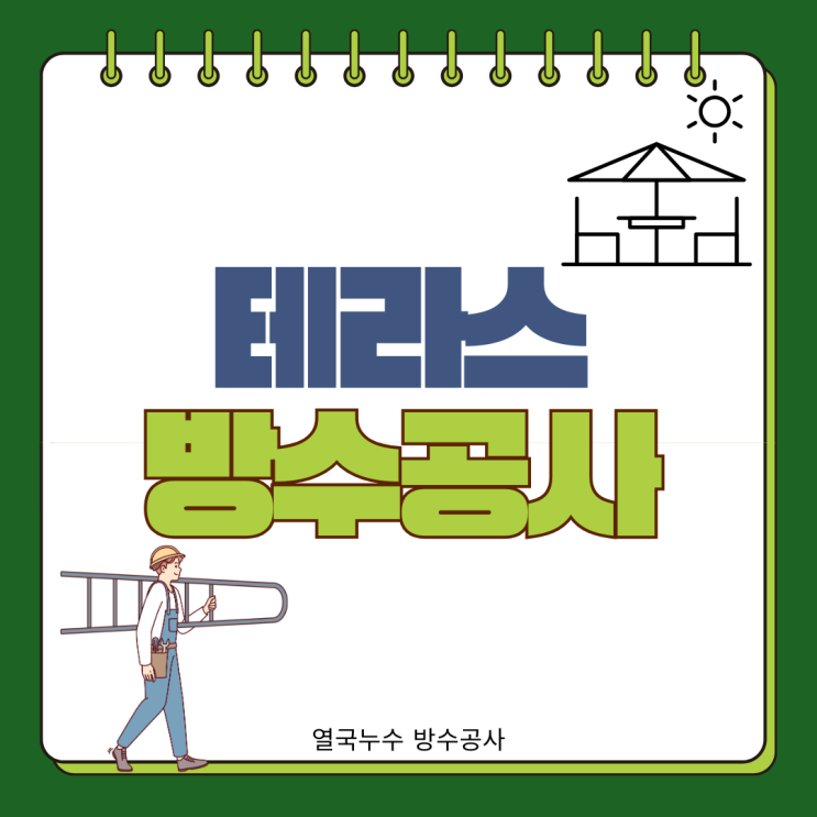  수원 테라스 방수 비온 뒤 천장 벽 도배지 누수 부분 공사 가능할까?