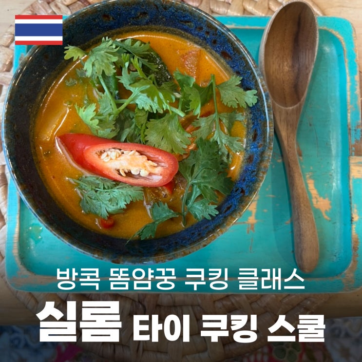  [방콕①] '실롬 타이 쿠킹 스쿨' 방콕에서 똠얌꿍 만들기
