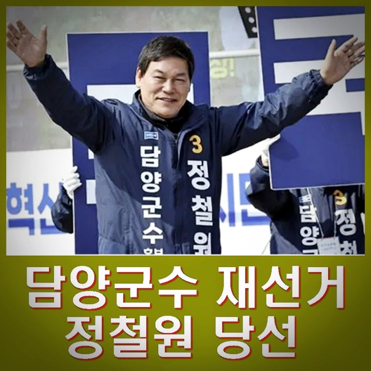 <b>담양군수</b> 재선거 <b>정철원</b> <b>당선</b> 조국혁신당 1호 자치단체장 탄생
