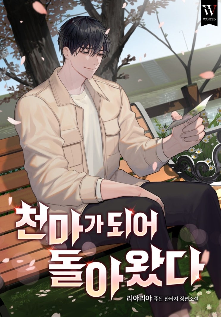  헌터물 현판 소설 - 천마가 되어 돌아왔다[차원이동, 조카바보, 가족]