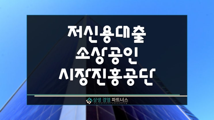  저신용대출 소상공인시장진흥공단 직접대출