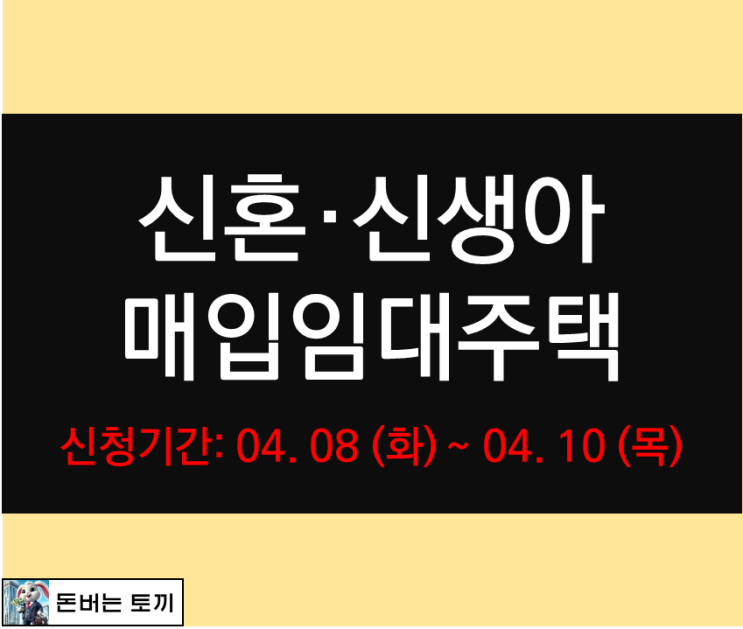 2025년 상반기 신혼·신생아 매입임대주택 입주대기자 모집공고 살펴보기