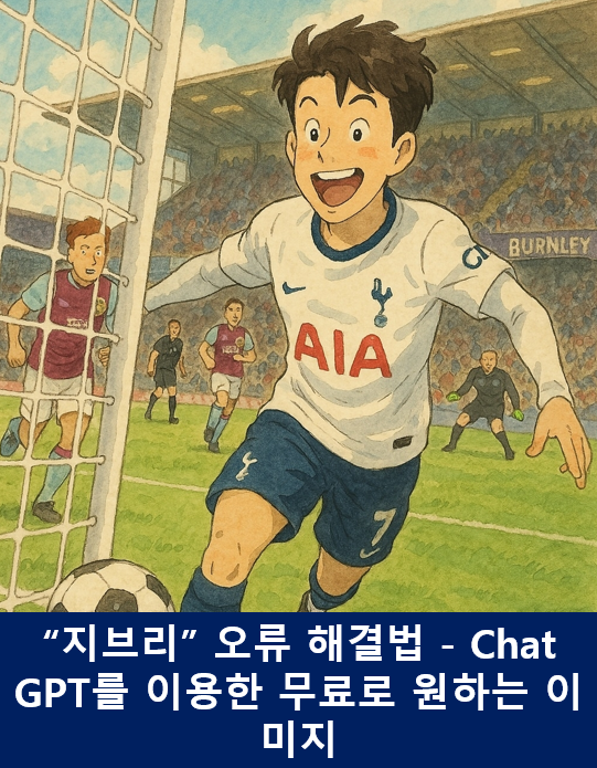  챗GPT 카카오톡 프로필 만화 이미지 변환 오류 해결방법 (지브리 ai 프사 오류, 불가, 안됨)