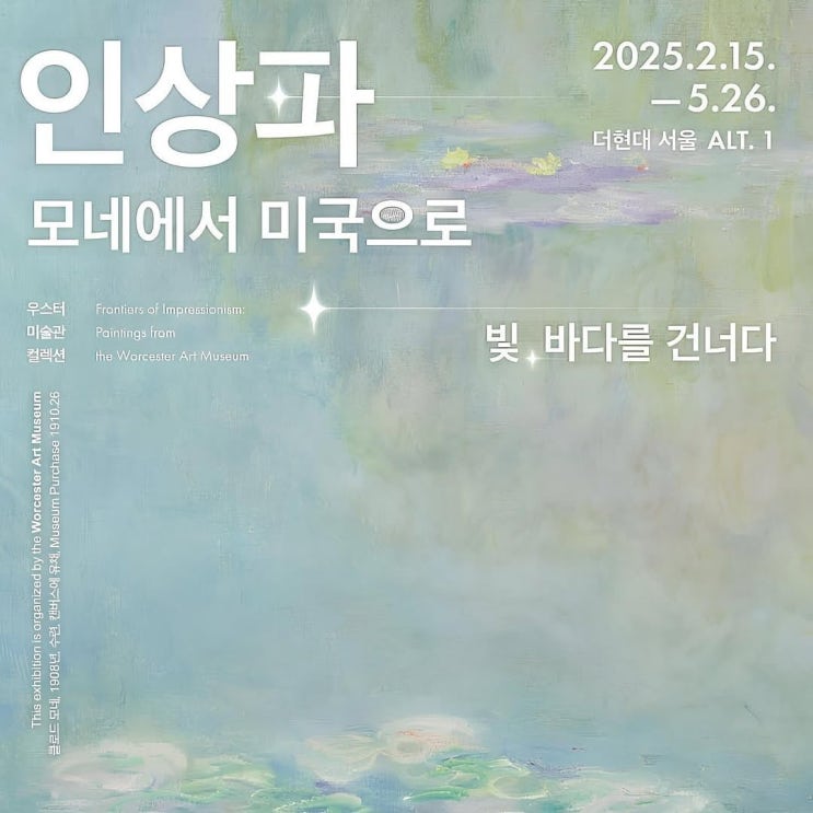  [전시회 리뷰] 인상파, 모네에서 미국으로: 빛, 바다를 건너다 @더현대서울 ALT. 1