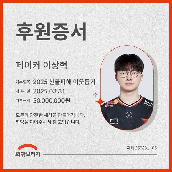  T1 ‘페이커’ 이상혁, 산불 피해 복구 동참 5,000만 원 기부
