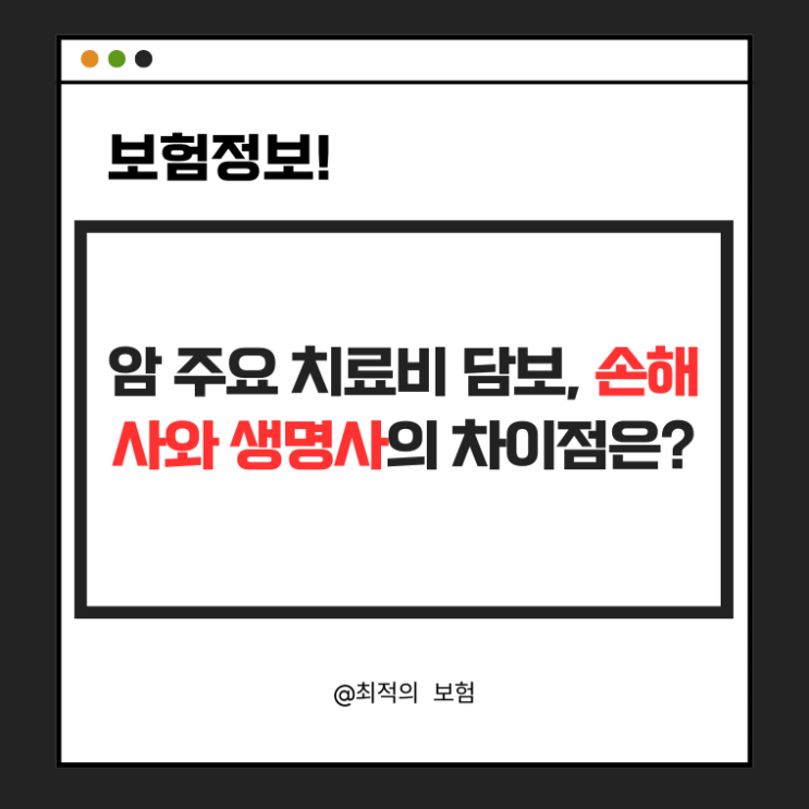  암 주요 치료비 담보, 손해사와 생명사의 차이점은?
