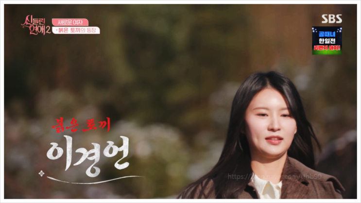  신들린연애2 6회 여자 메기 빨간토끼 이경언 타로술사 출연자 윤상혁 선택