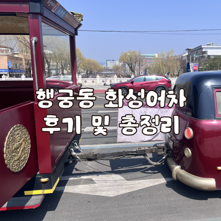  행궁동 화성어차 순환형 당일 매표 후기 및 총정리
