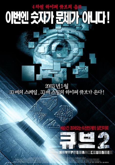  영화 큐브 2 (Hypercube: Cube 2 2002)
