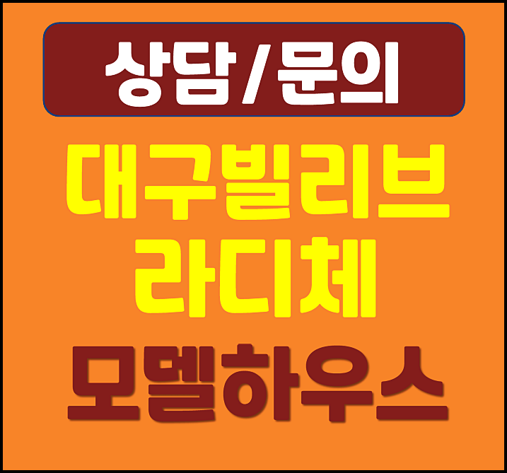  대구 달서구 본동 신세계 빌리브 라디체 모델하우스
