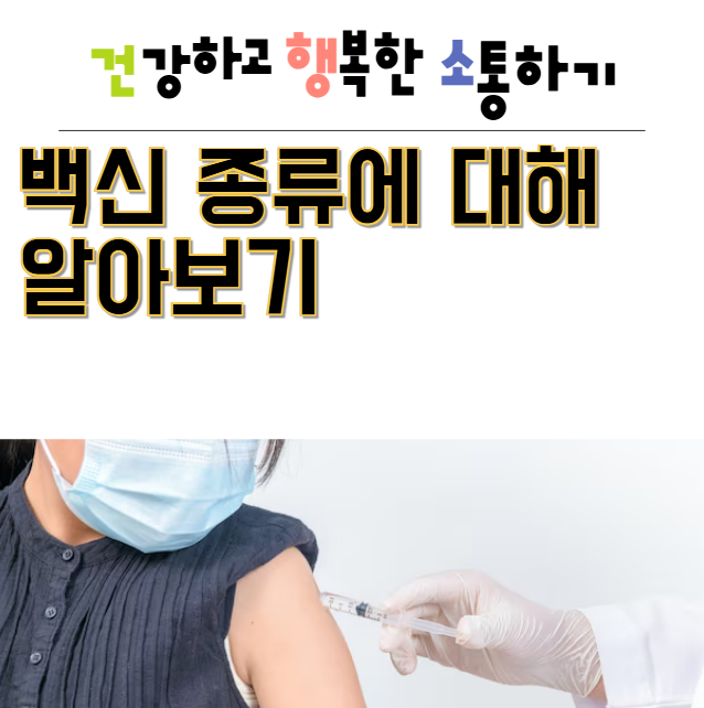  백신 종류에 대해 알아보기