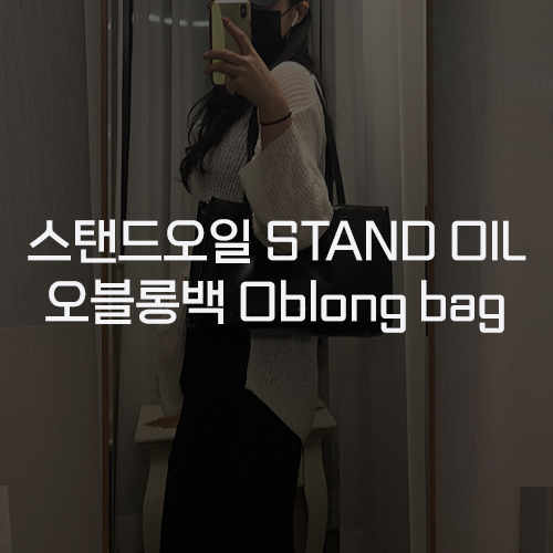  [스탠드오일 STAND OIL] 오블롱백 안소희 가방 블랙 후기 아이패드 숄더백 추천