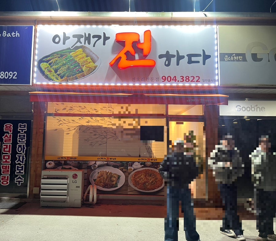 Ajaega Jeonhada photo 1