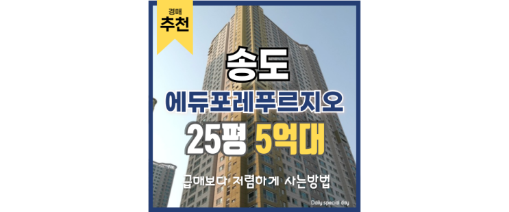 송도아파트경매 송도에듀포레푸르지오 경매하는 이유 송도아파트경매 송도에듀포레푸르지오 경매하는 이유