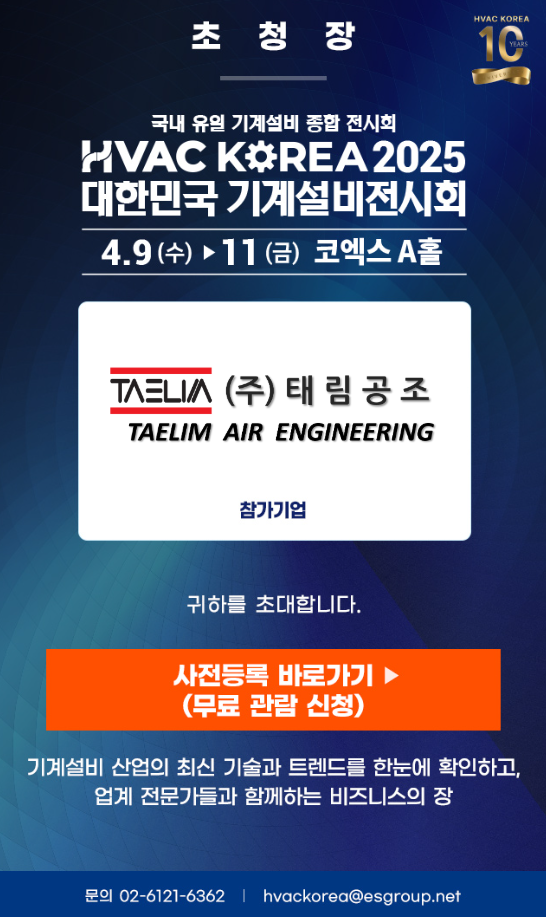  [전시회 안내] 2025 대한민국 기계설비전시회 (HVAC KOREA 2025) 참가 소식