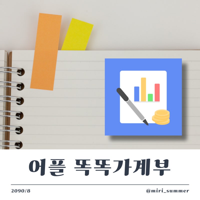 너무 편하잖아? 무료 가계부 어플 추천 '똑똑가계부'
