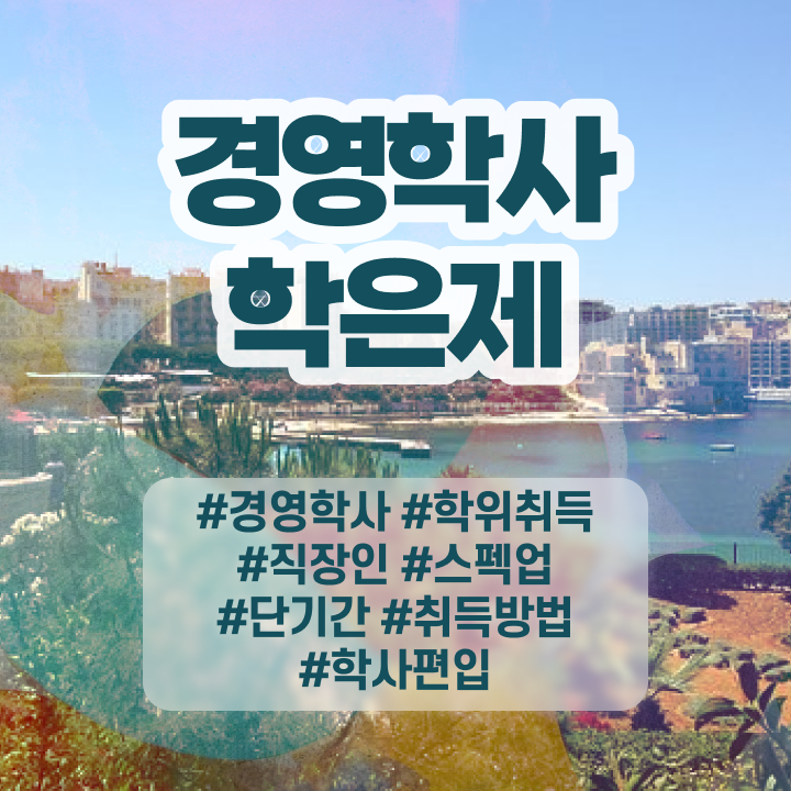  학점은행제 경영학 전문학사 , 경영학 학위 온라인 과정 100%로 쉽고 빠르게 준비한 과정