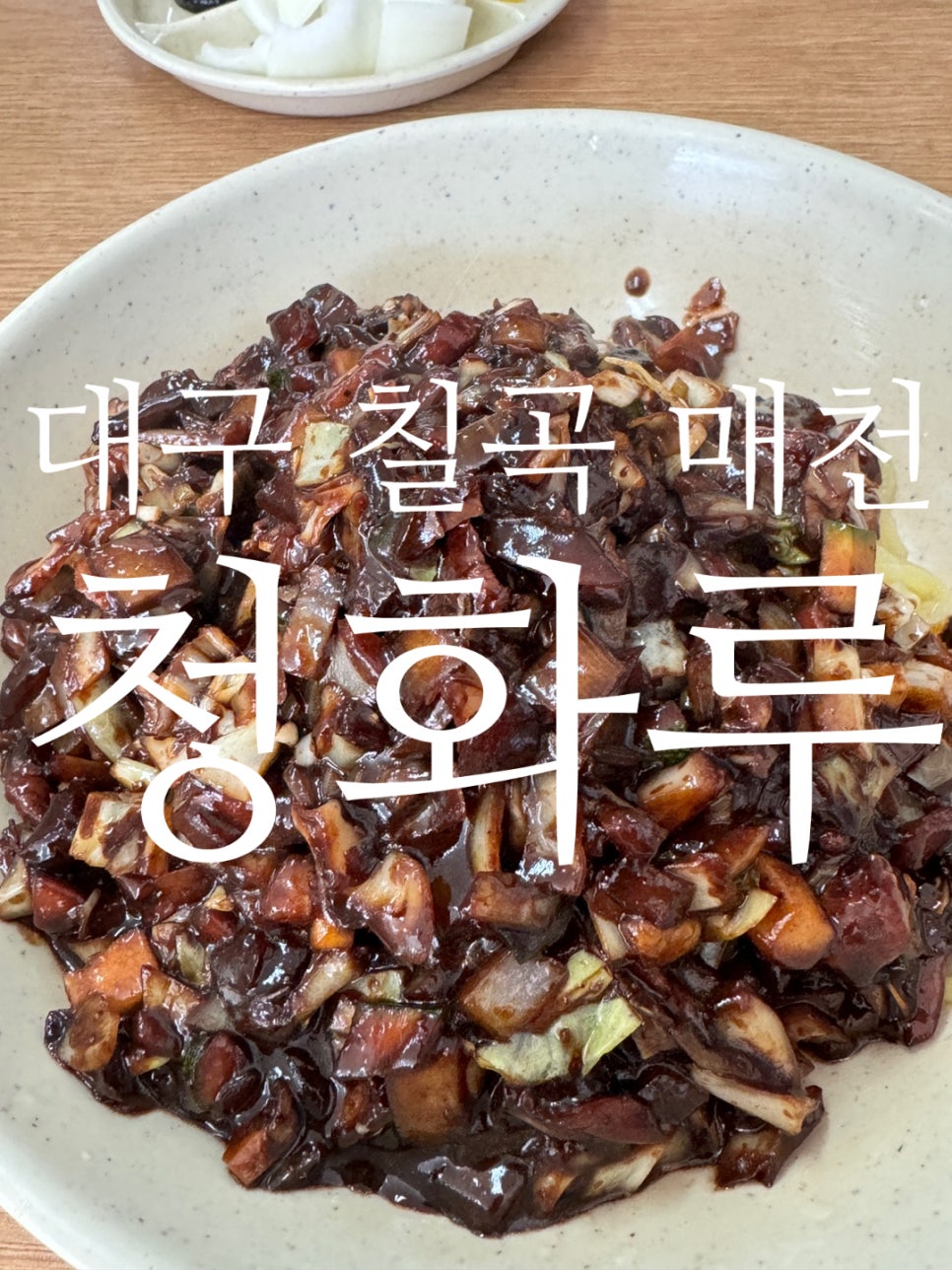 청화루 사진 1
