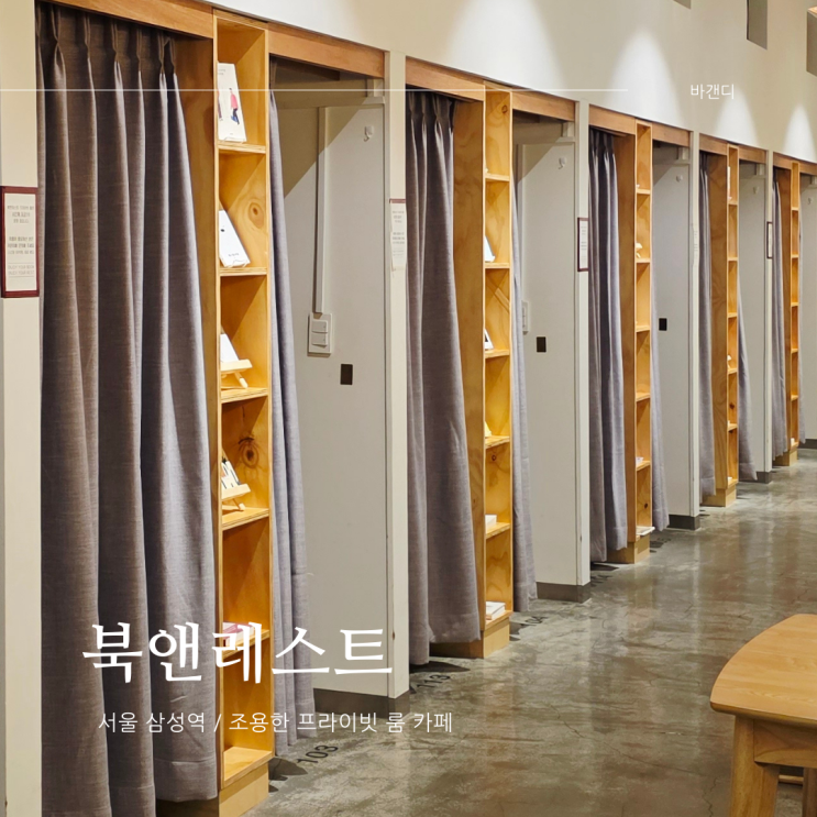  서울 삼성역 조용한 프라이빗 룸 카페 북앤레스트
