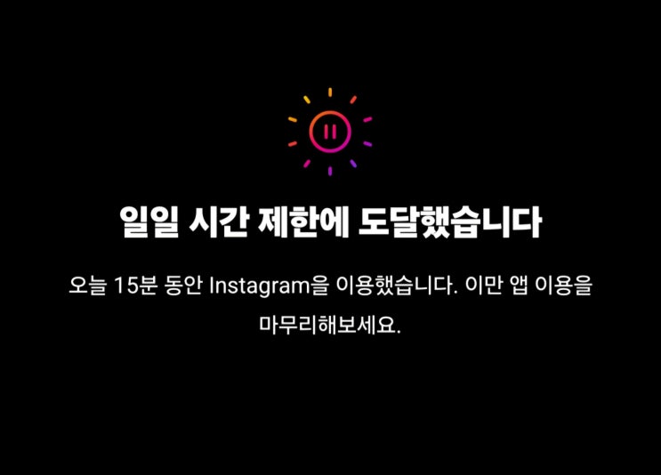  인스타를 너무 오래 사용하는 것 같다면? 인스타 사용시간제한 방법 알아보기!