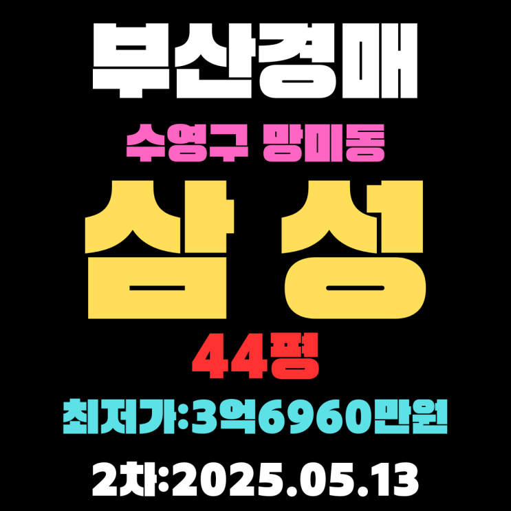  부산 수영구 망미동 삼성 44평 아파트 경매 2차 물건