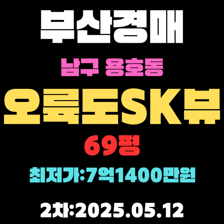  부산남구경매 2차 물건 용호동 오륙도SK뷰 69평 아파트