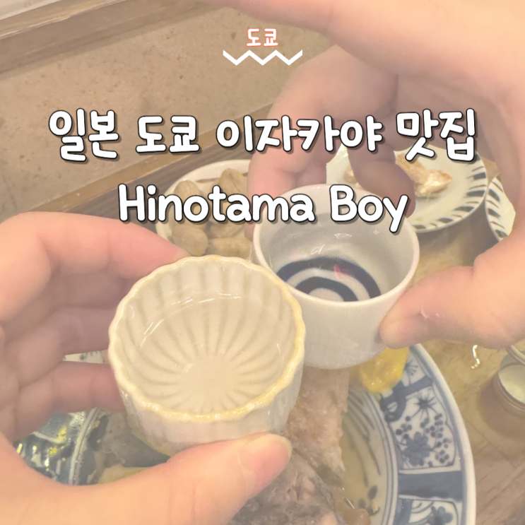  일본 도쿄 맛집 메구로 이자카야 히노타마 보이
