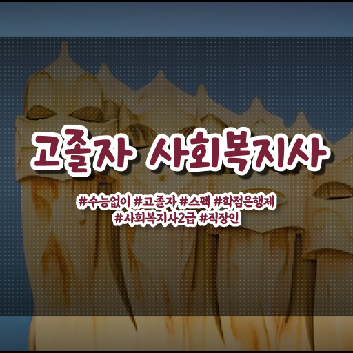  학점은행 편입 , 학점은행제 플래너가 비용절감 시간 단축 방법 총정리 했어요