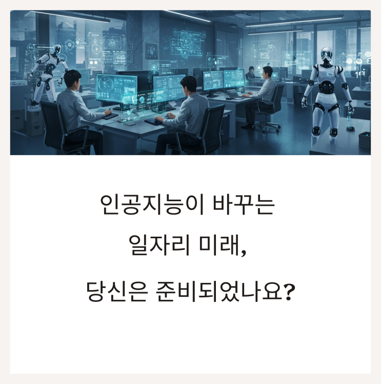  AI와 직업의 미래: 변화와 도전
