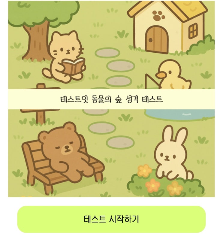  동물의 숲 성격 테스트, 동물의 숲을 통해 나의 성격 알아보기!