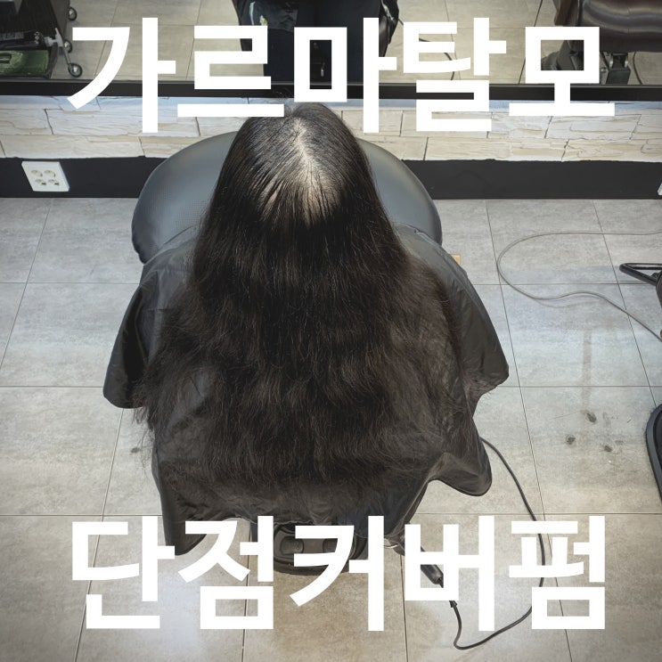  40대 여성 가르마탈모, 자연스럽게 커버하는 링거펌 추천