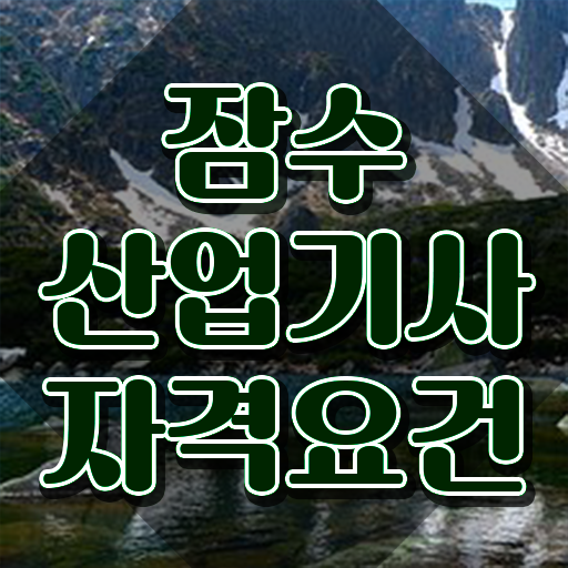  잠수산업기사 시험응시자격 온라인 수업으로 쉽고 빠르게 끝낸 전략