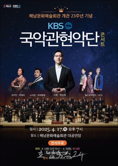  해남문화예술회관 개관 23주년 맞아 KBS국악관현악단 콘서트 개최