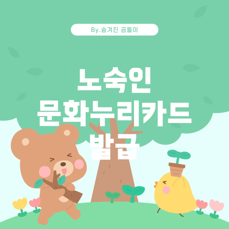  노숙인 및 거주지가 불안정한 경우 문화누리카드 발급 가능 여부