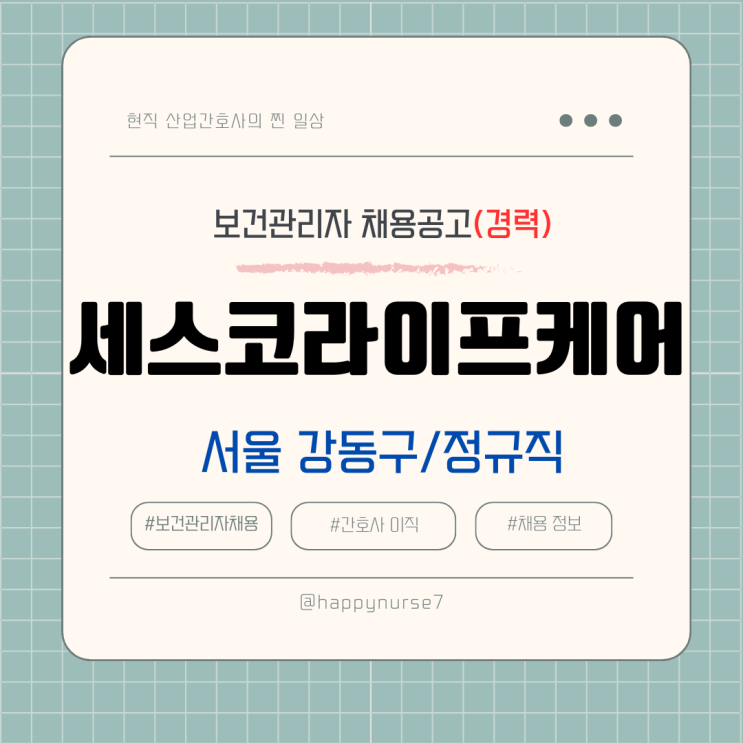  [정규직,경력] 세스코라이프케어 보건관리자 채용(기업리뷰, 서울 강동구, 간호사)