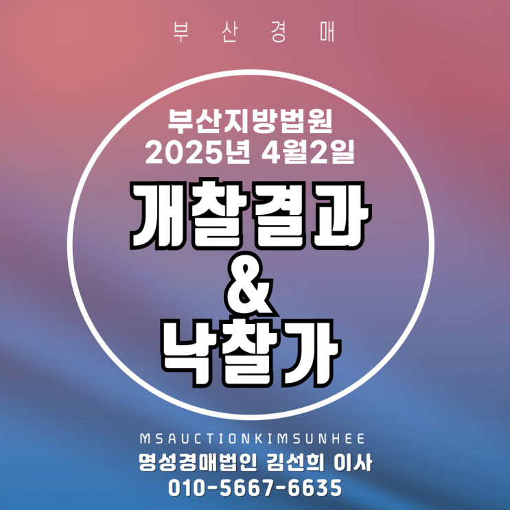  4월 2일 부산지방법원 개찰 결과와 낙찰가 분석