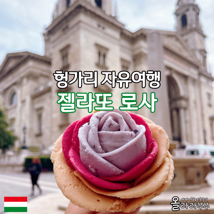  헝가리 부다페스트 아이스크림 맛집 젤라또 로사