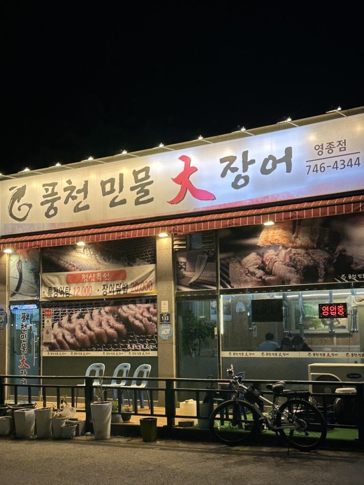  풍천민물대장어 영종점 대장어 숯불구이 그릴링 서비스 중산동 맛집 후기