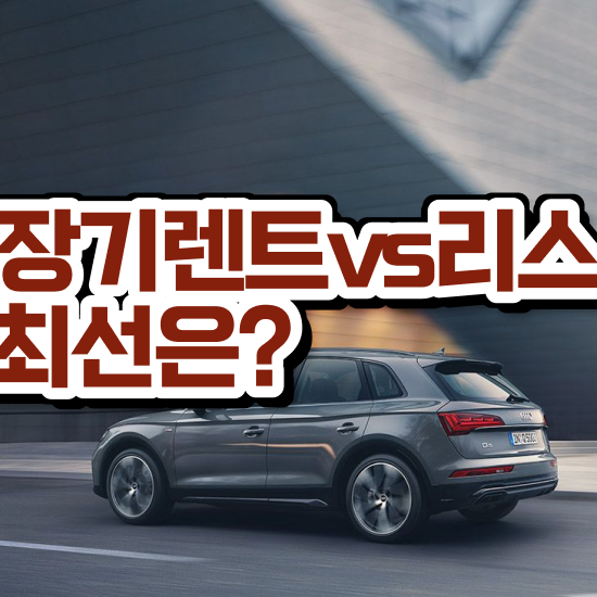  렌트 , 합리적인 비용으로 견적 요청하기