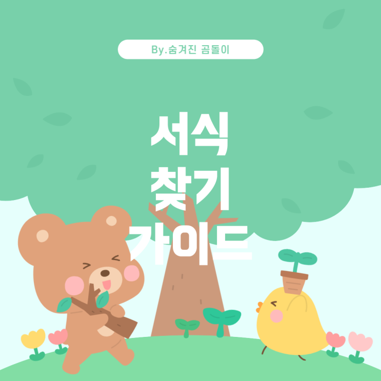 주택도시보증공사 홈페이지에서 서식 찾기 가이드