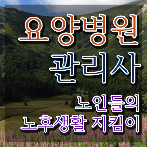  요양병원관리사 준비기간 , 자격증 합격한 전략
