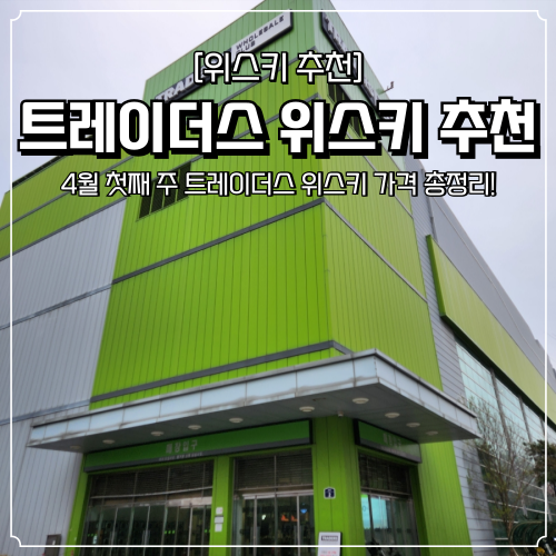  트레이더스 위스키 추천 4월 첫째주 가격 총정리 신상 입고