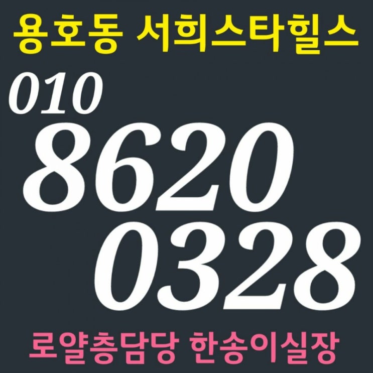  용호동 서희스타힐스 숲세권과 오션뷰를 동시에