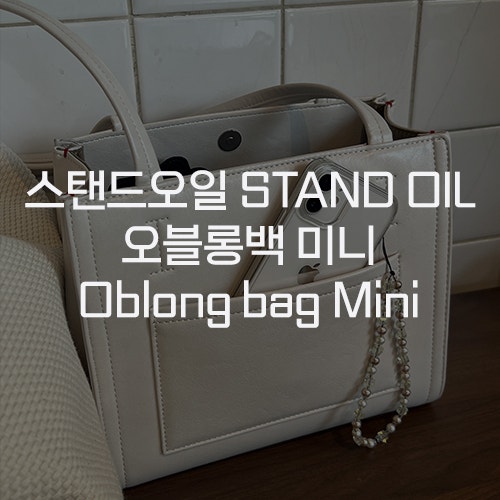  [스탠드오일 STAND OIL] 오블롱백 미니 크림 구매 후기 20대 30대 숄더백 가방 추천