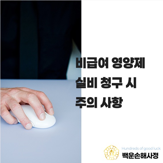  비급여 영양제 실비 청구 시 주의사항