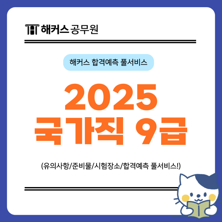  2025년 국가직 9급 필기 가답안/합격선/난이도 풀서비스로 실시간 합격예측!