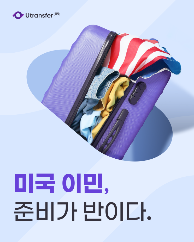  미국 이민 준비 체크리스트 총정리!️(미국비자/미국영주권, 미국주거지역, 미국 신용카드, 미국의료보험, 미국운전면허, 미국송금)