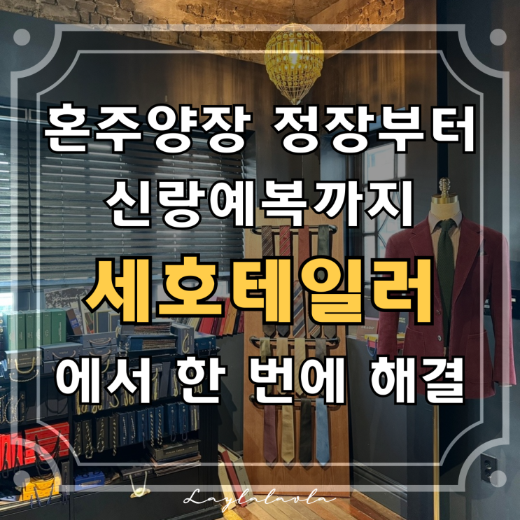  혼주양장 정장부터 신랑예복까지, 마포 세호테일러에서 한 번에 해결